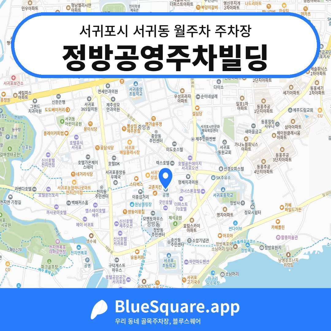 정방공영주차빌딩 위치 지도 — 제주 서귀포시 서귀동 | 블루스퀘어 주차