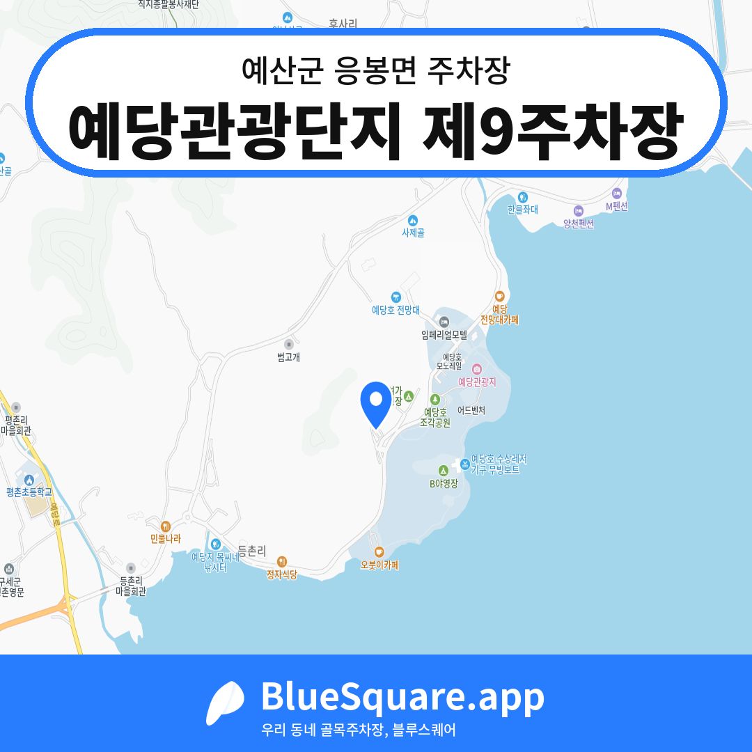 예당관광단지 제9주차장 위치 지도 — 충남 예산군 응봉면 | 블루스퀘어 주차