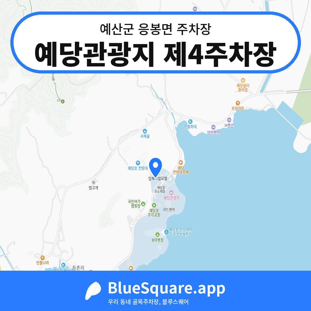 예당관광지 제4주차장 위치 지도 — 충남 예산군 응봉면 | 블루스퀘어 주차