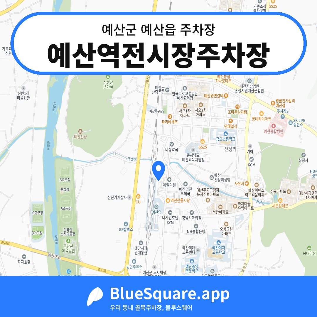 예산역전시장주차장 위치 지도 — 충남 예산군 예산읍 | 블루스퀘어 주차
