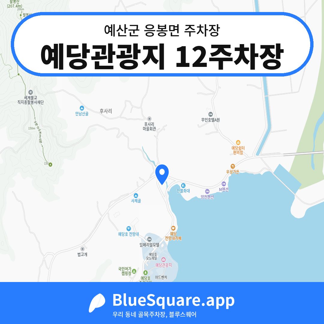 예당관광지 12주차장 위치 지도 — 충남 예산군 응봉면 | 블루스퀘어 주차