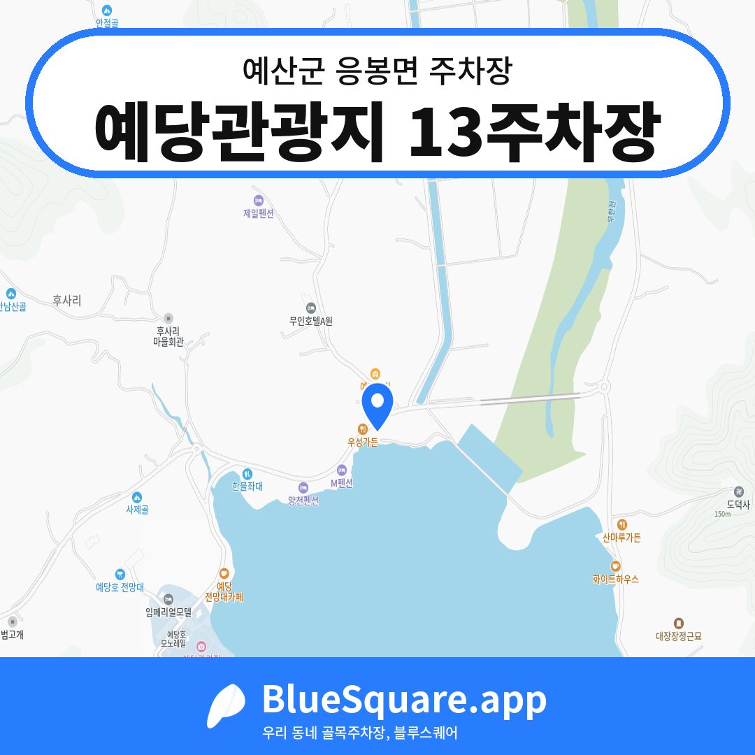 예당관광지 13주차장 위치 지도 — 충남 예산군 응봉면 | 블루스퀘어 주차