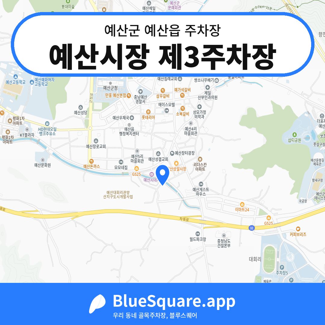 예산시장 제3주차장 위치 지도 — 충남 예산군 예산읍 | 블루스퀘어 주차