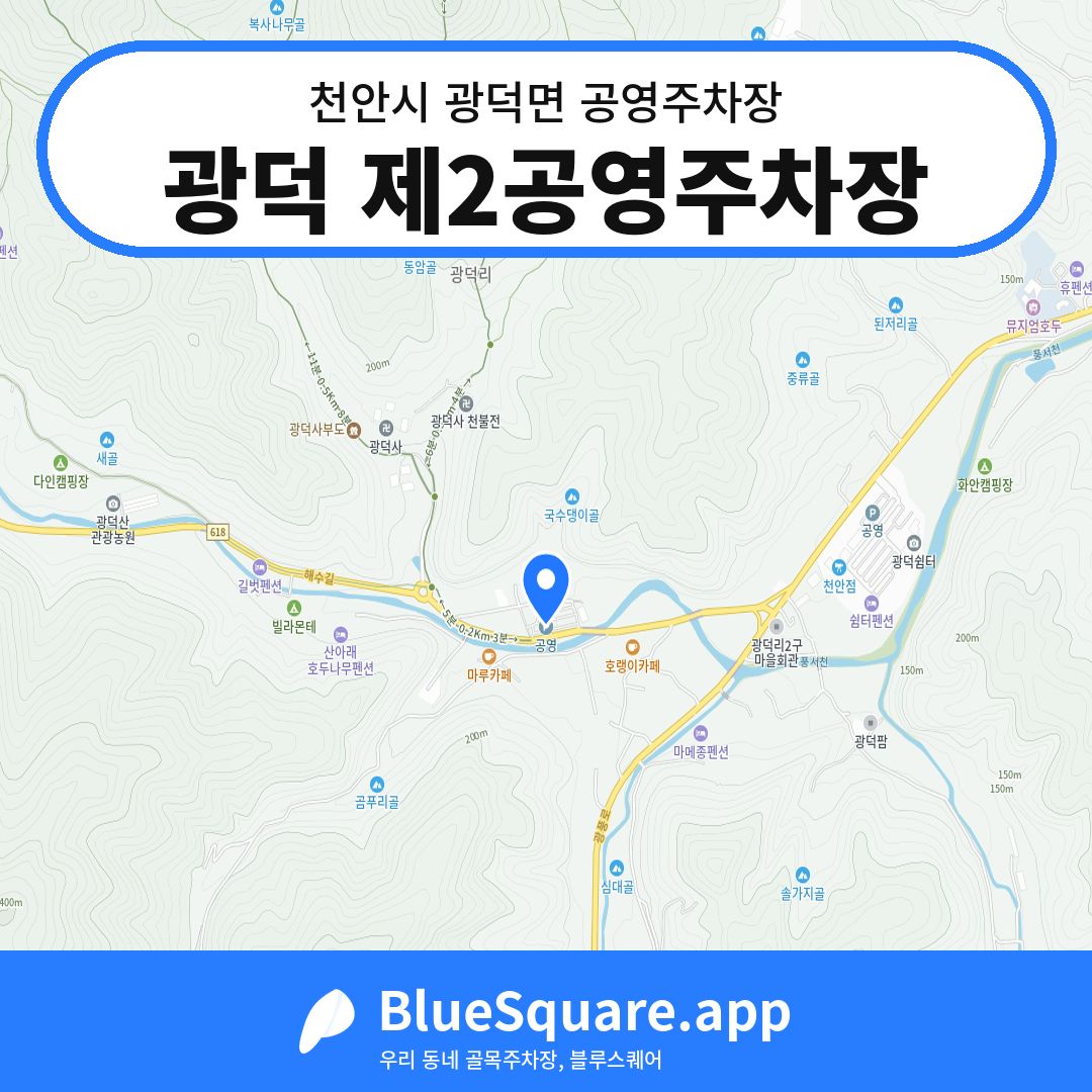 광덕 제2공영주차장 위치 지도 — 충남 천안시 광덕면 | 블루스퀘어 주차