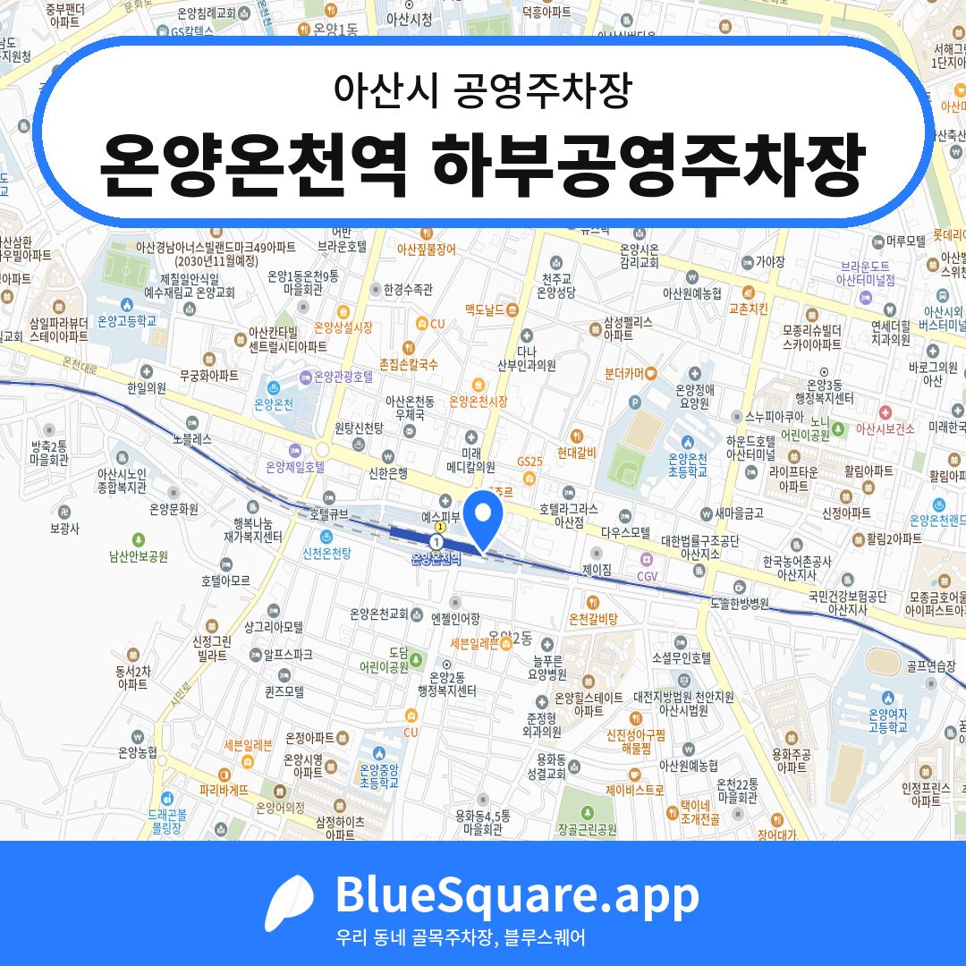 온양온천역 하부공영주차장 위치 지도 — 충남 아산시 | 블루스퀘어 주차