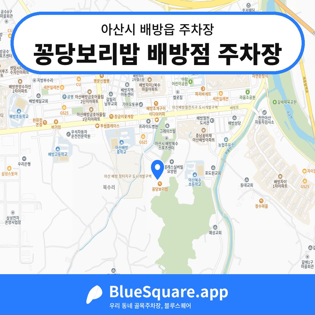 꽁당보리밥 배방점 주차장 위치 지도 — 충남 아산시 배방읍 | 블루스퀘어 주차