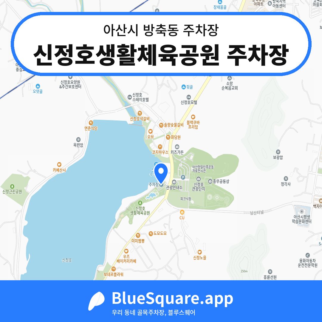 신정호생활체육공원 주차장 위치 지도 — 충남 아산시 방축동 | 블루스퀘어 주차
