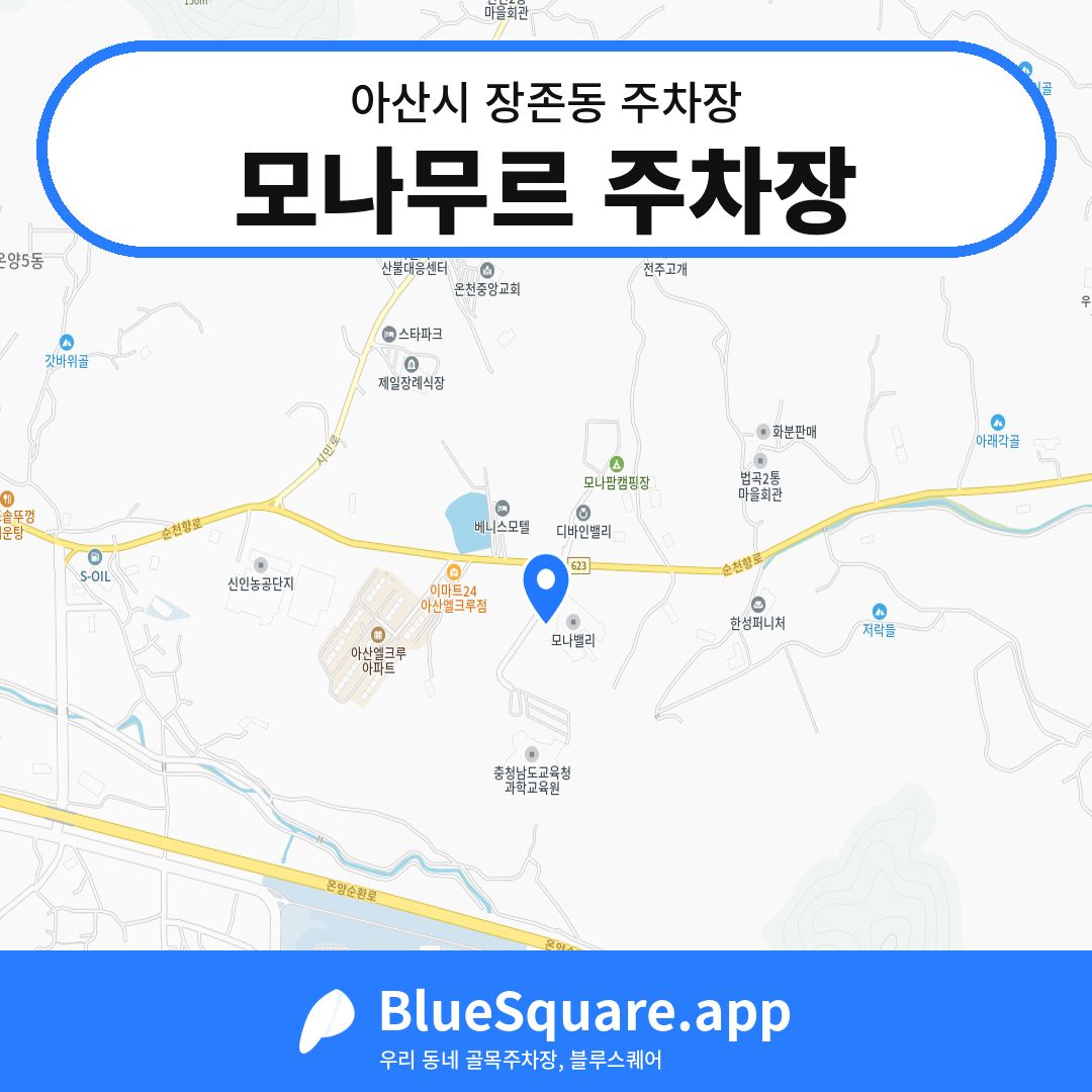 모나무르 주차장 위치 지도 — 충남 아산시 장존동 | 블루스퀘어 주차