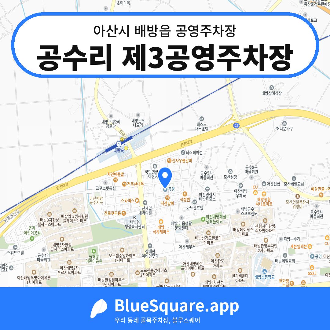 공수리 제3공영주차장 위치 지도 — 충남 아산시 배방읍 | 블루스퀘어 주차