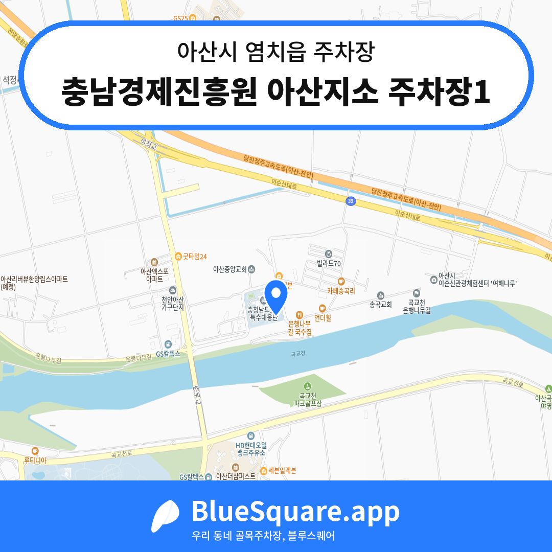 충남경제진흥원 아산지소 주차장1 위치 지도 — 충남 아산시 염치읍 | 블루스퀘어 주차