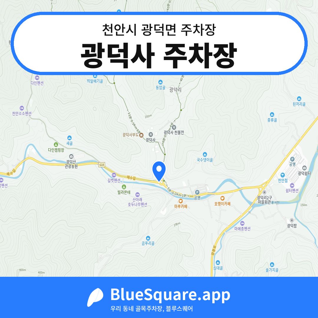 광덕사 주차장 위치 지도 — 충남 천안시 광덕면 | 블루스퀘어 주차