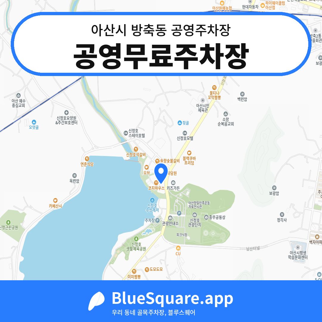 공영무료주차장 위치 지도 — 충남 아산시 방축동 | 블루스퀘어 주차