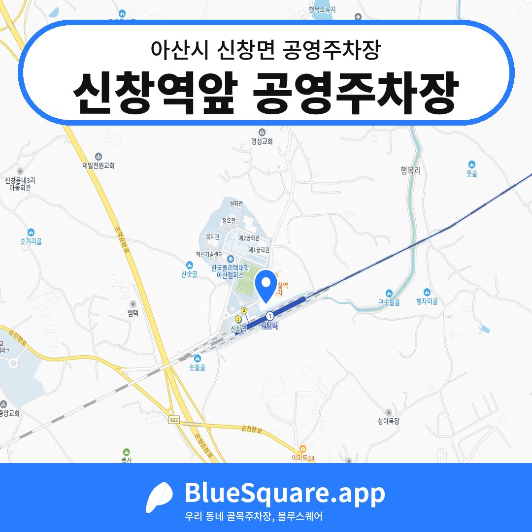 신창역앞 공영주차장 위치 지도 — 충남 아산시 신창면 | 블루스퀘어 주차
