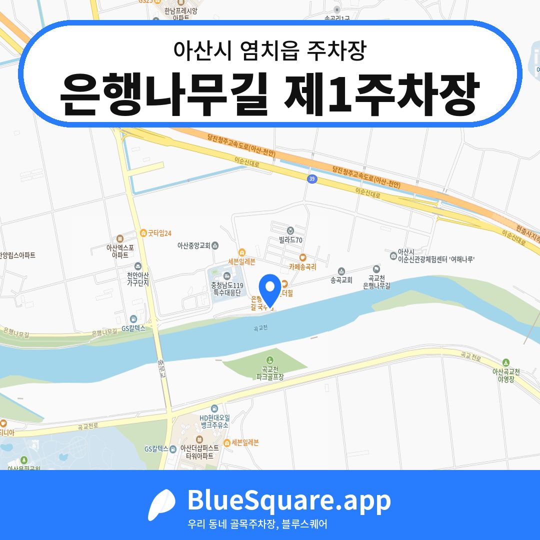 은행나무길 제1주차장 위치 지도 — 충남 아산시 염치읍 | 블루스퀘어 주차