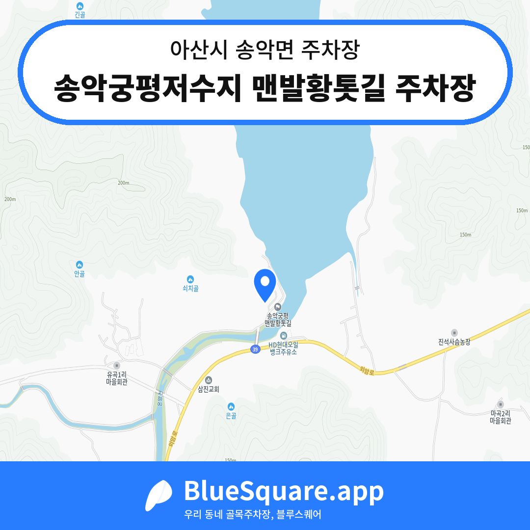 송악궁평저수지 맨발황톳길 주차장 위치 지도 — 충남 아산시 송악면 | 블루스퀘어 주차