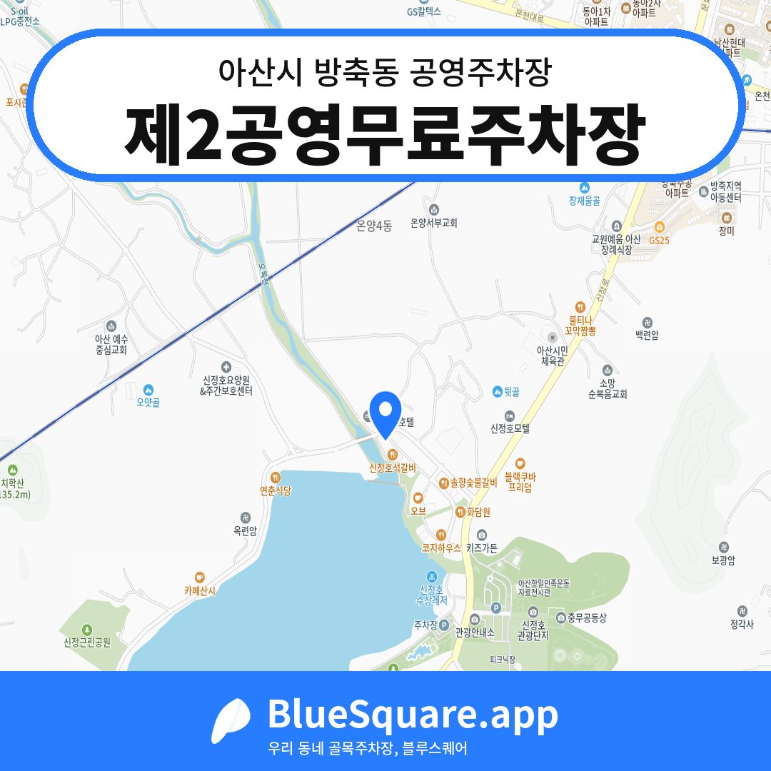 제2공영무료주차장 위치 지도 — 충남 아산시 방축동 | 블루스퀘어 주차