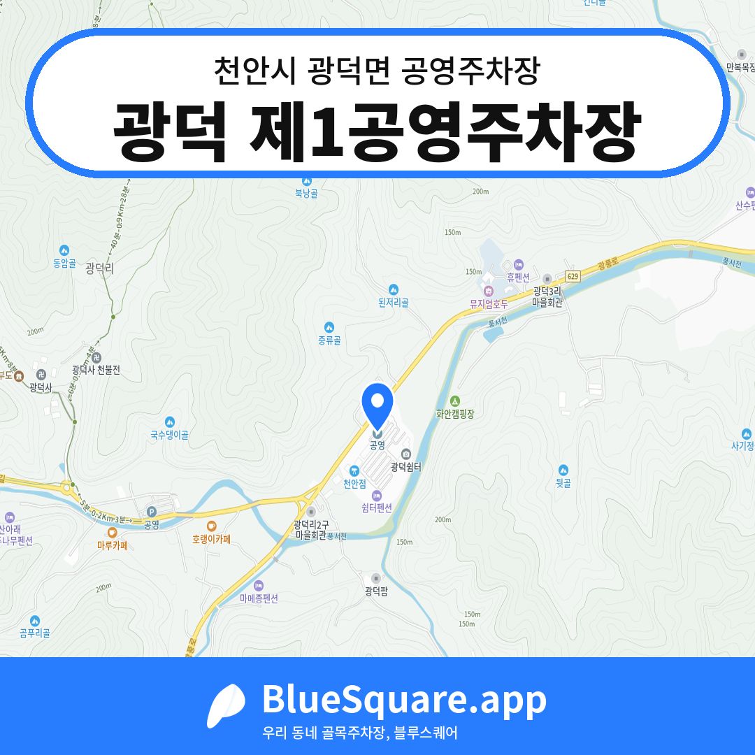 광덕 제1공영주차장 위치 지도 — 충남 천안시 광덕면 | 블루스퀘어 주차