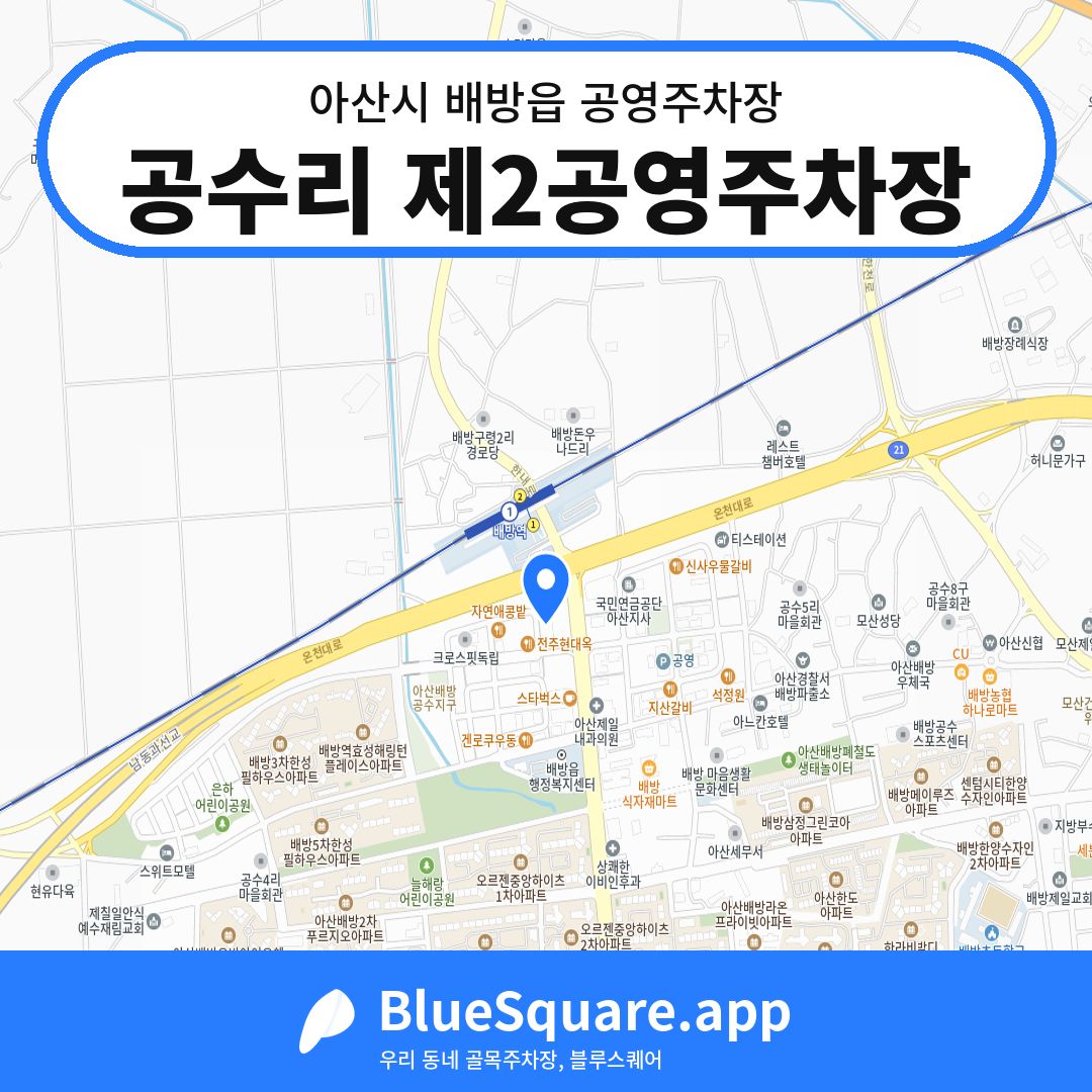 공수리 제2공영주차장 위치 지도 — 충남 아산시 배방읍 | 블루스퀘어 주차