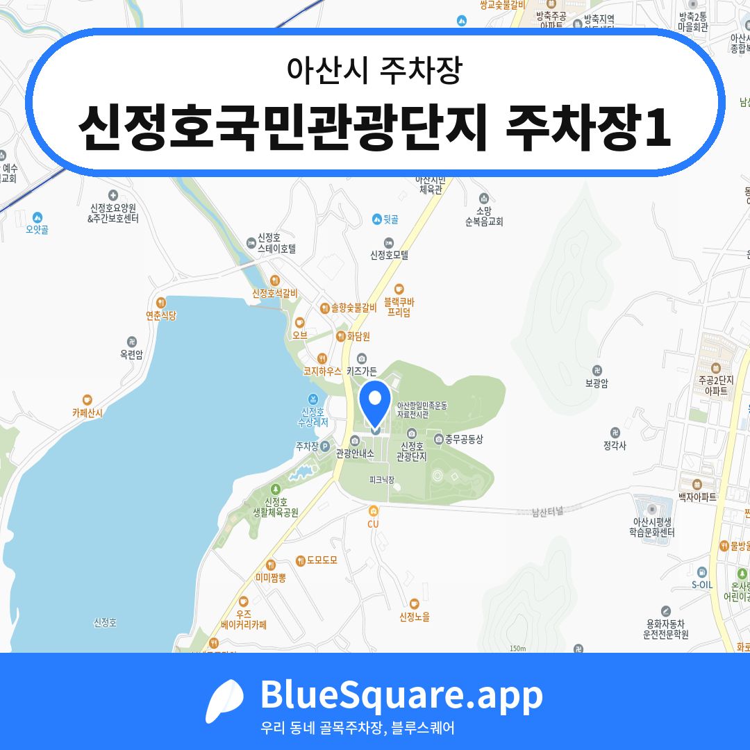 신정호국민관광단지 주차장1 위치 지도 — 충남 아산시 | 블루스퀘어 주차