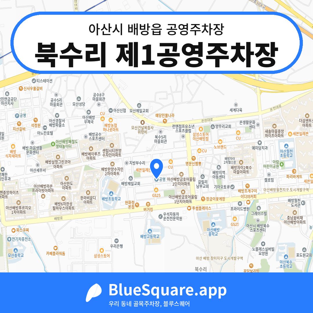 북수리 제1공영주차장 위치 지도 — 충남 아산시 배방읍 | 블루스퀘어 주차