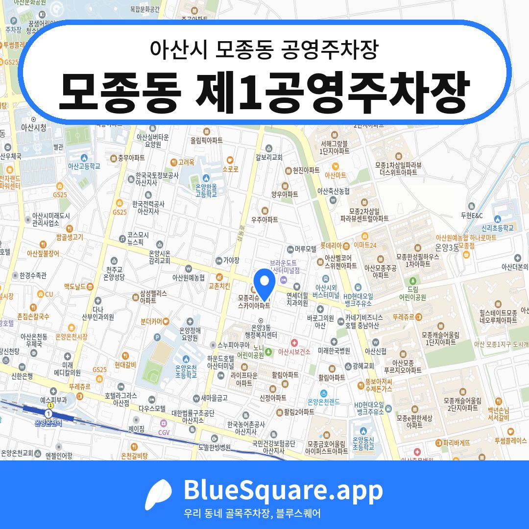 모종동 제1공영주차장 위치 지도 — 충남 아산시 모종동 | 블루스퀘어 주차