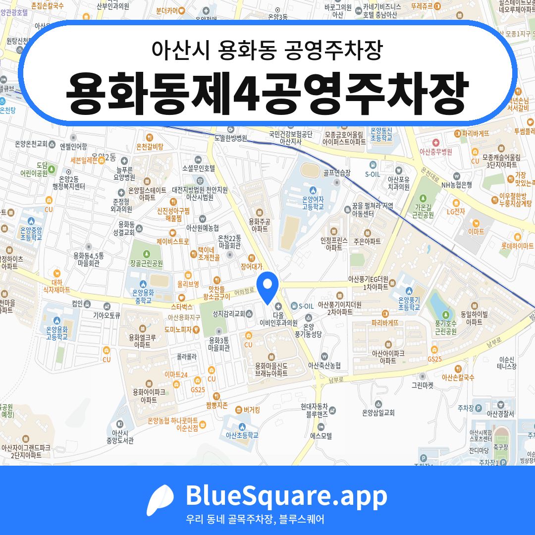 용화동제4공영주차장 위치 지도 — 충남 아산시 용화동 | 블루스퀘어 주차