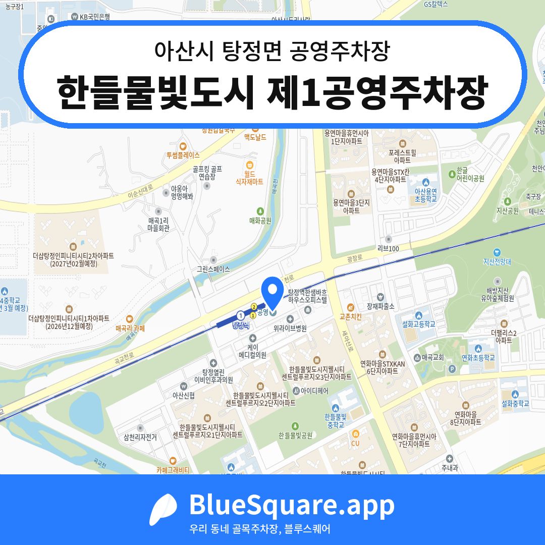 한들물빛도시 제1공영주차장 위치 지도 — 충남 아산시 탕정면 | 블루스퀘어 주차