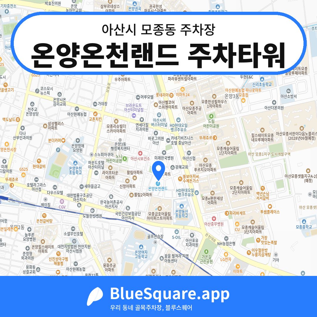 온양온천랜드 주차타워 위치 지도 — 충남 아산시 모종동 | 블루스퀘어 주차