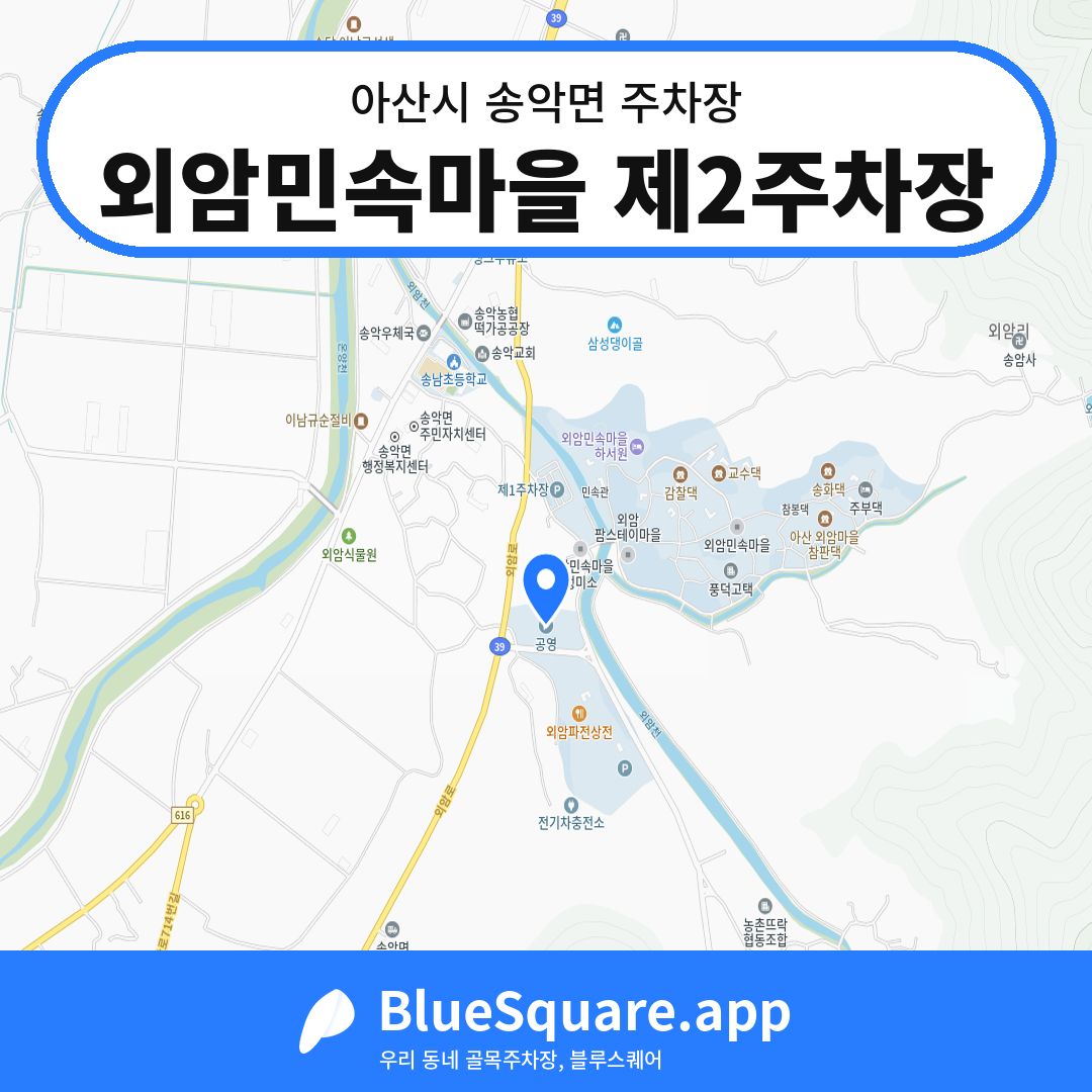 외암민속마을 제2주차장 위치 지도 — 충남 아산시 송악면 | 블루스퀘어 주차