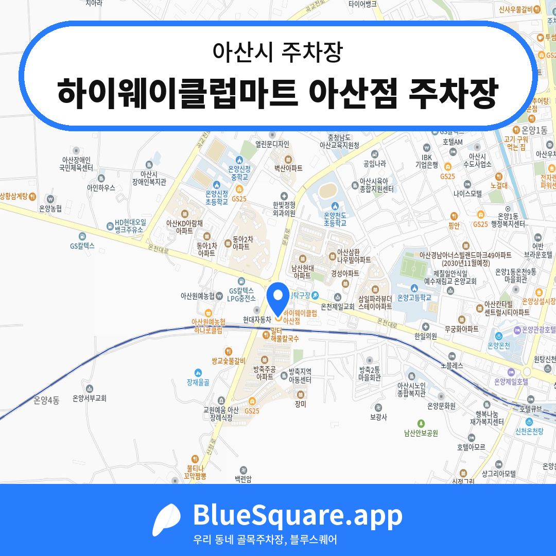 하이웨이클럽마트 아산점 주차장 위치 지도 — 충남 아산시 | 블루스퀘어 주차