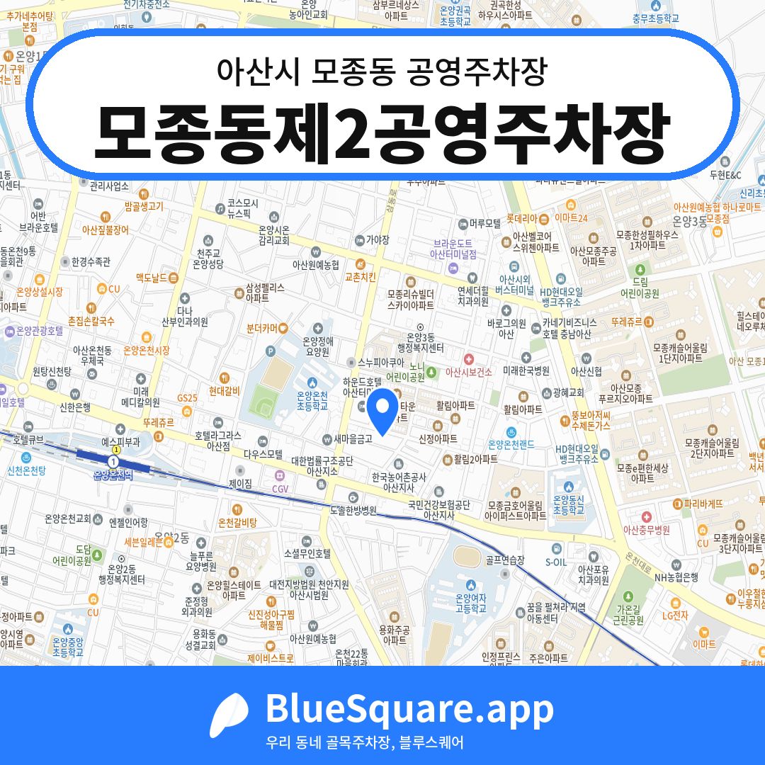 모종동제2공영주차장 위치 지도 — 충남 아산시 모종동 | 블루스퀘어 주차