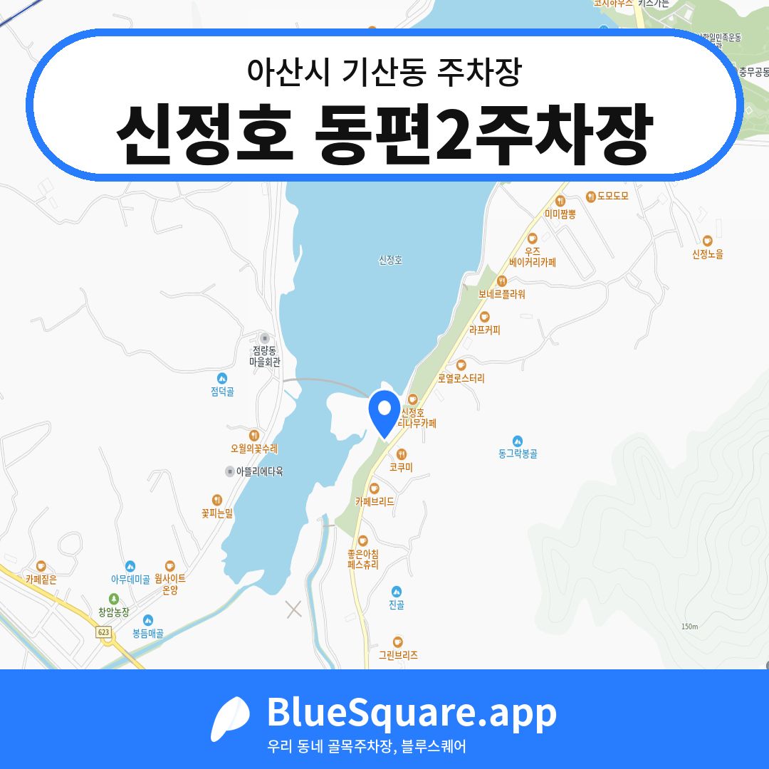 신정호 동편2주차장 위치 지도 — 충남 아산시 기산동 | 블루스퀘어 주차
