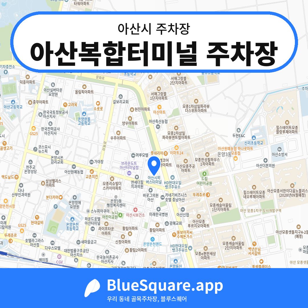 아산복합터미널 주차장 위치 지도 — 충남 아산시 | 블루스퀘어 주차