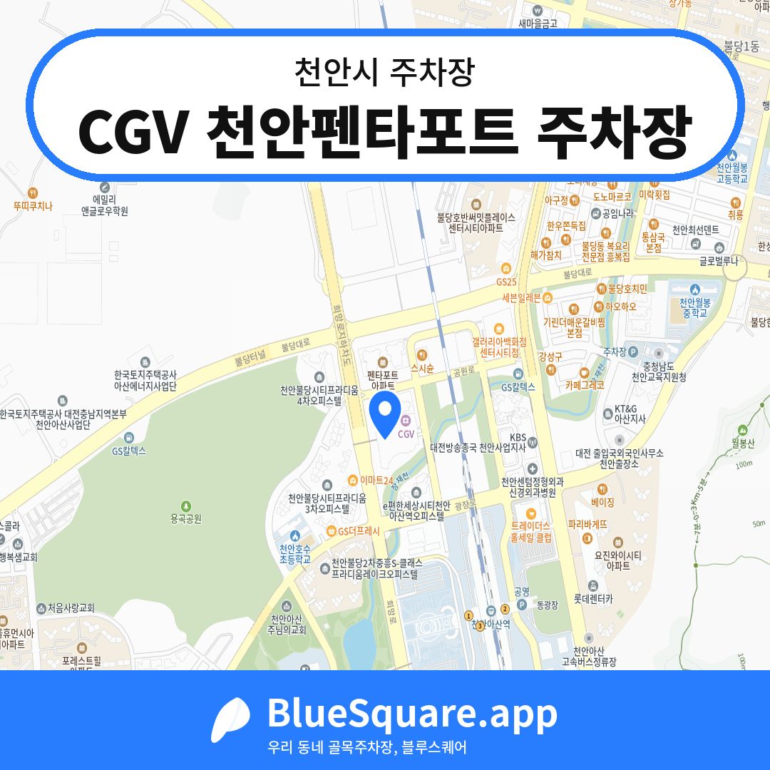 CGV 천안펜타포트 주차장 위치 지도 — 충남 천안시 | 블루스퀘어 주차