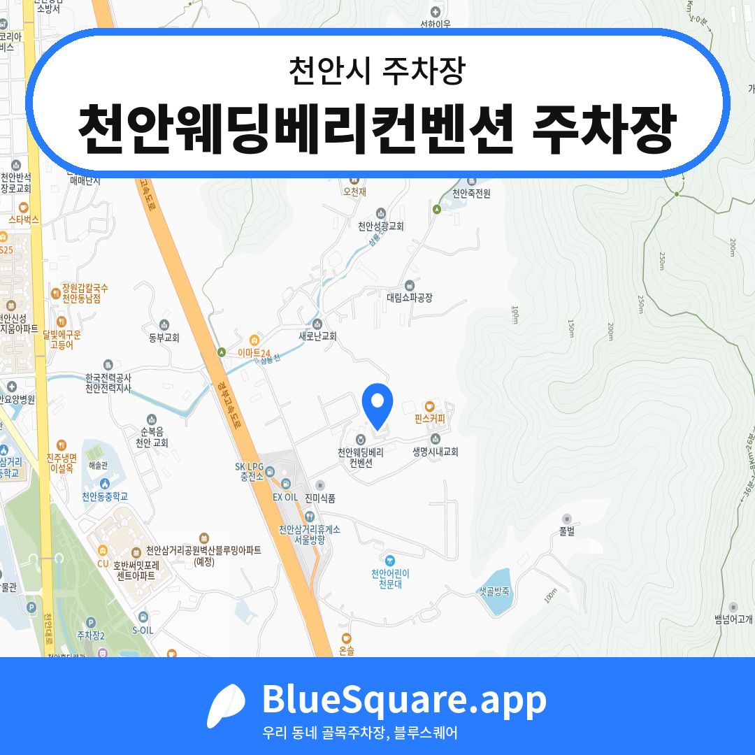 천안웨딩베리컨벤션 주차장 위치 지도 — 충남 천안시 | 블루스퀘어 주차