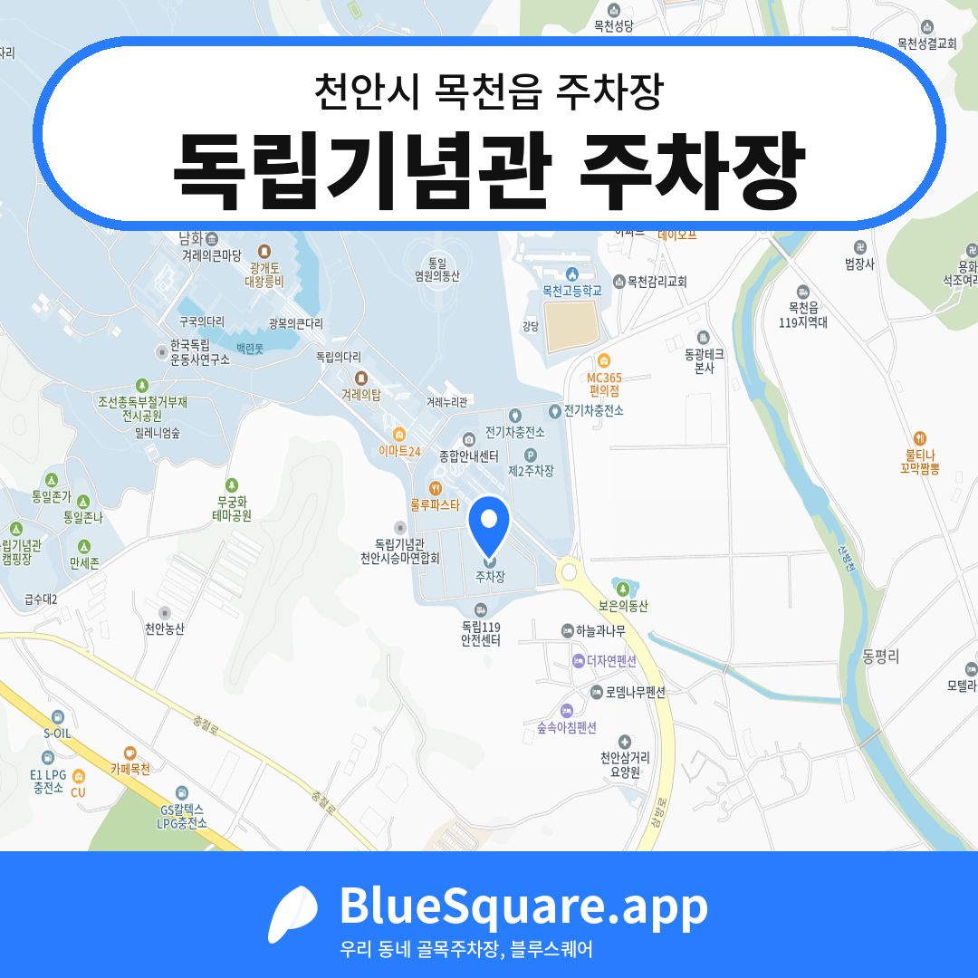 독립기념관 주차장 위치 지도 — 충남 천안시 목천읍 | 블루스퀘어 주차