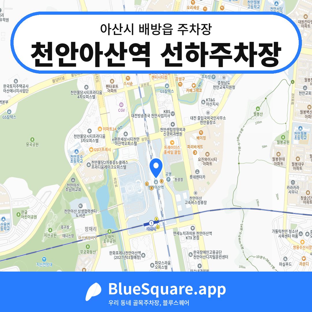 천안아산역 선하주차장 위치 지도 — 충남 아산시 배방읍 | 블루스퀘어 주차
