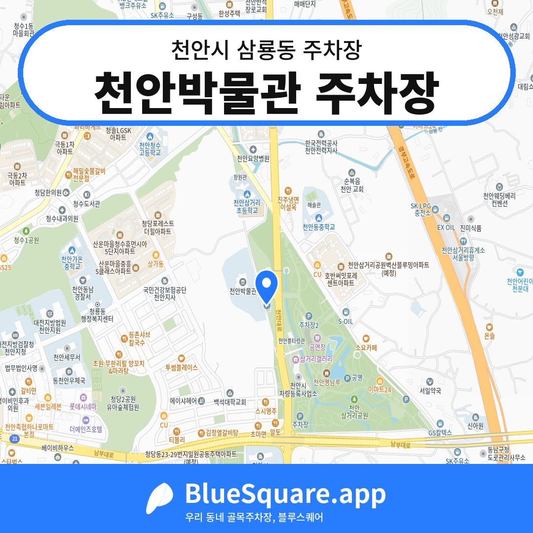 천안박물관 주차장 위치 지도 — 충남 천안시 삼룡동 | 블루스퀘어 주차