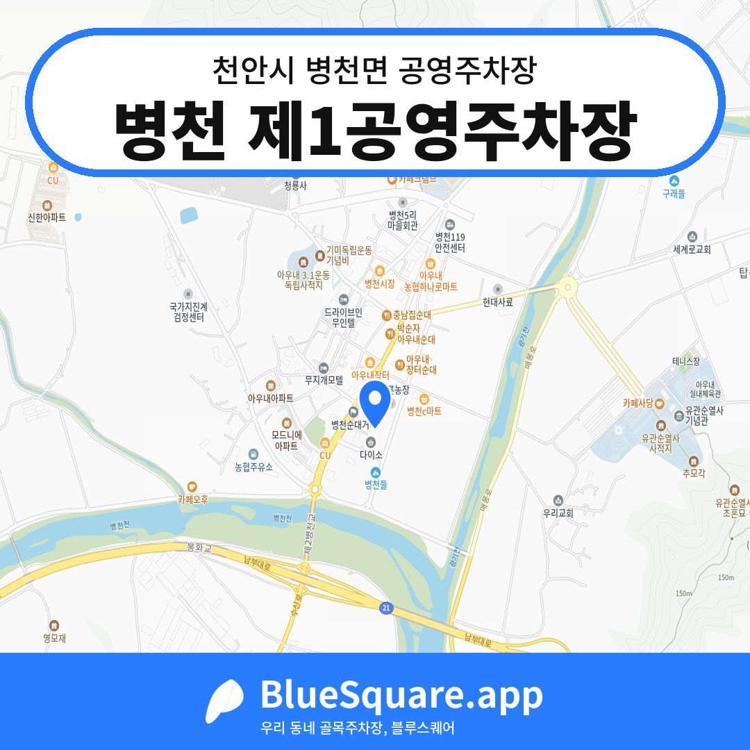 병천 제1공영주차장 위치 지도 — 충남 천안시 병천면 | 블루스퀘어 주차