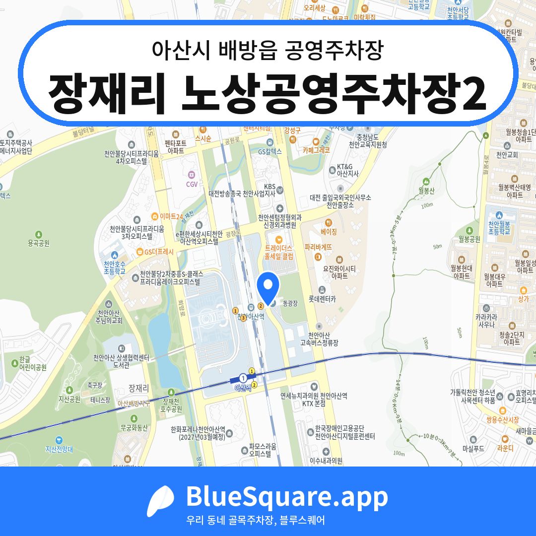 장재리 노상공영주차장2 위치 지도 — 충남 아산시 배방읍 | 블루스퀘어 주차