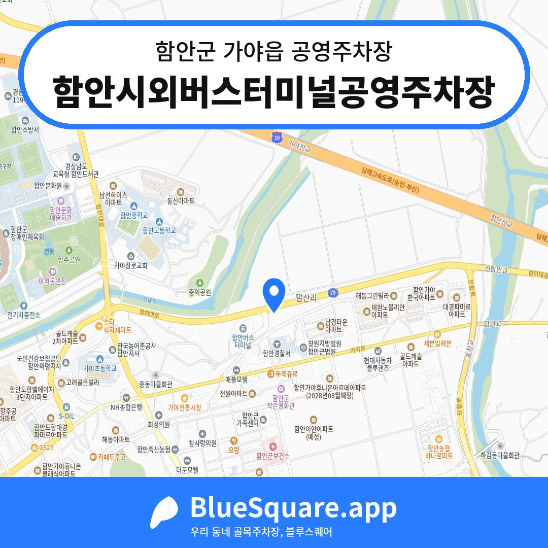 함안시외버스터미널공영주차장 위치 지도 — 경남 함안군 가야읍 | 블루스퀘어 주차