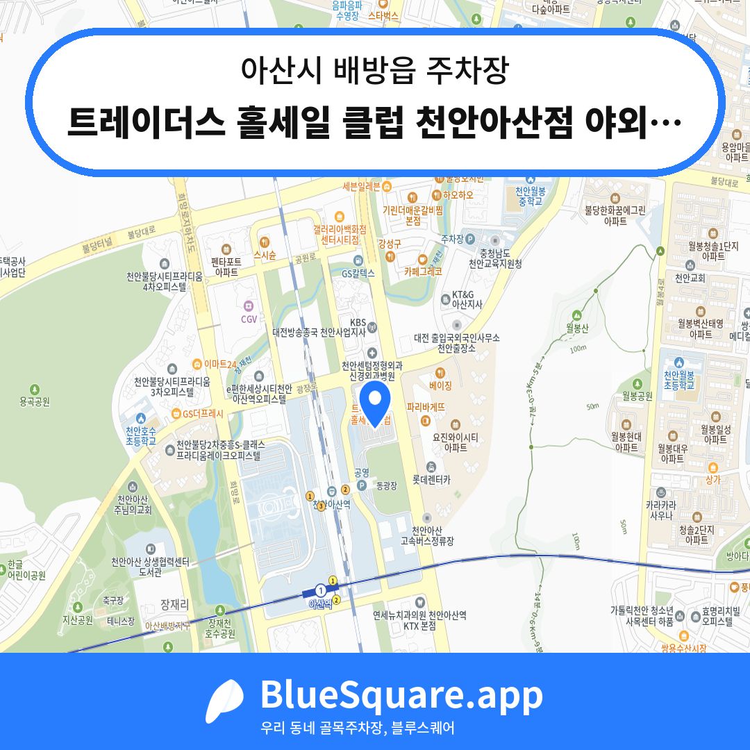 트레이더스 홀세일 클럽 천안아산점 야외주차장 위치 지도 — 충남 아산시 배방읍 | 블루스퀘어 주차