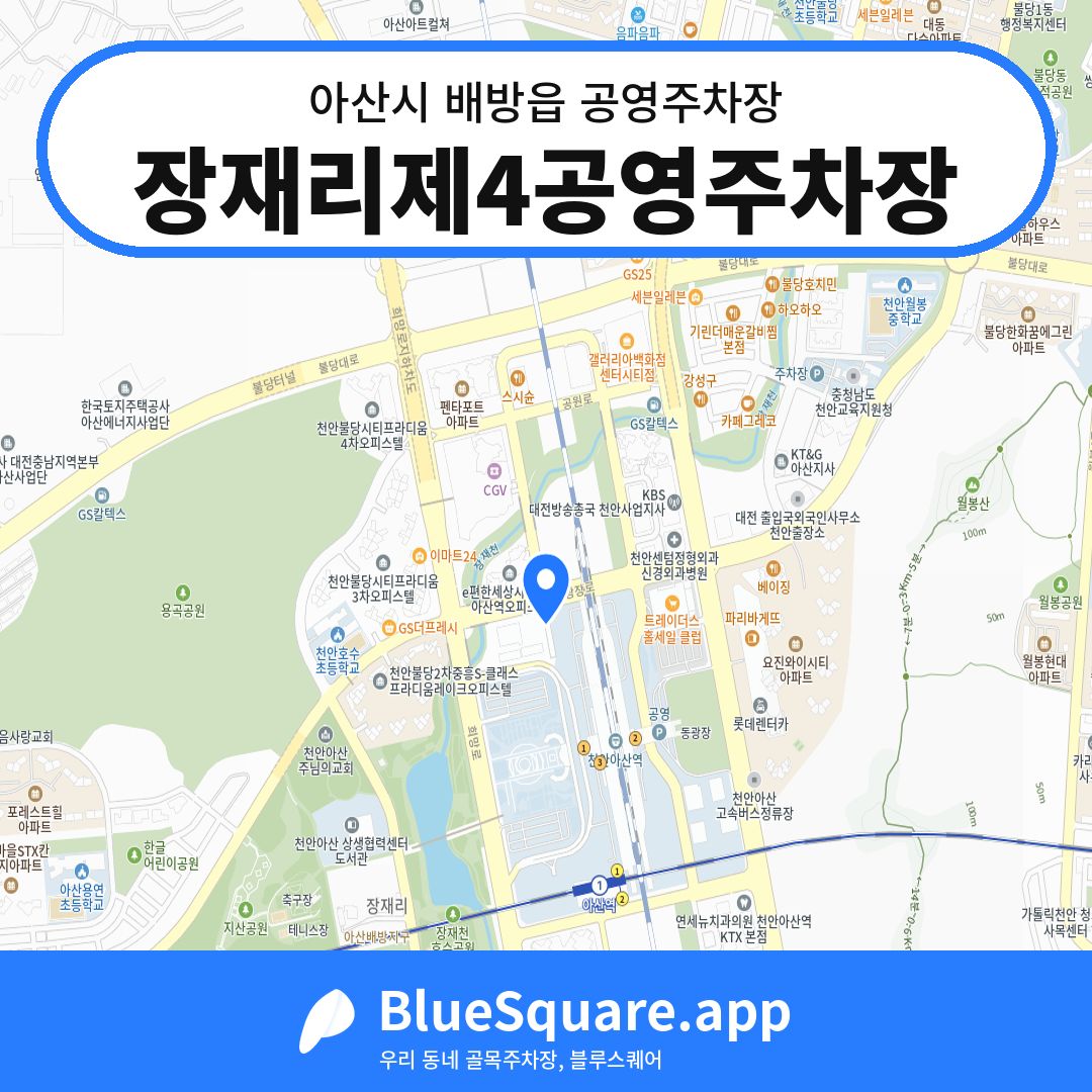 장재리제4공영주차장 위치 지도 — 충남 아산시 배방읍 | 블루스퀘어 주차