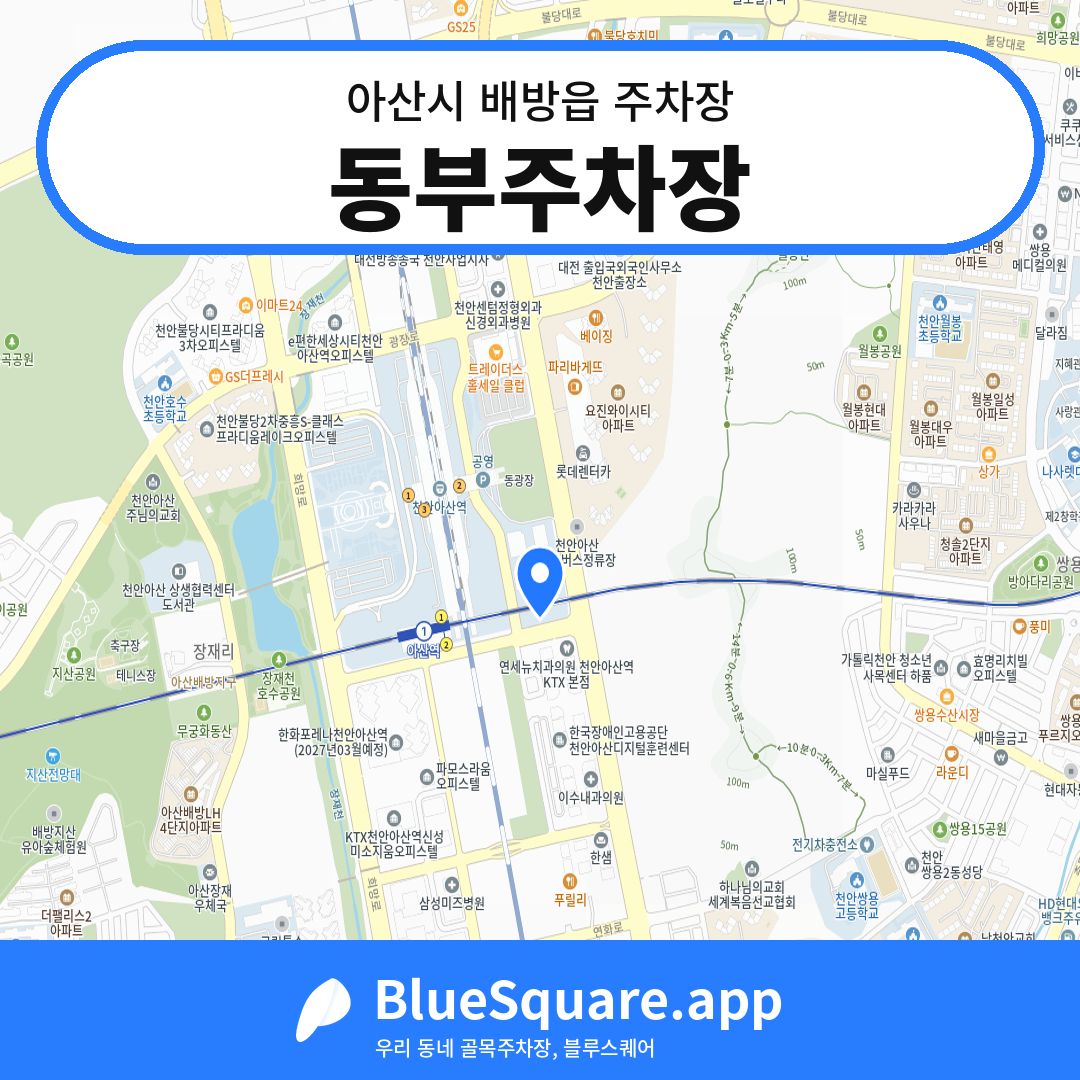 동부주차장 위치 지도 — 충남 아산시 배방읍 | 블루스퀘어 주차