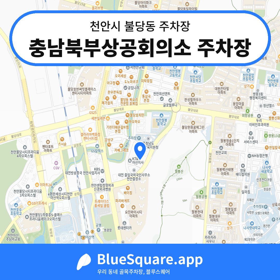 충남북부상공회의소 주차장 위치 지도 — 충남 천안시 불당동 | 블루스퀘어 주차