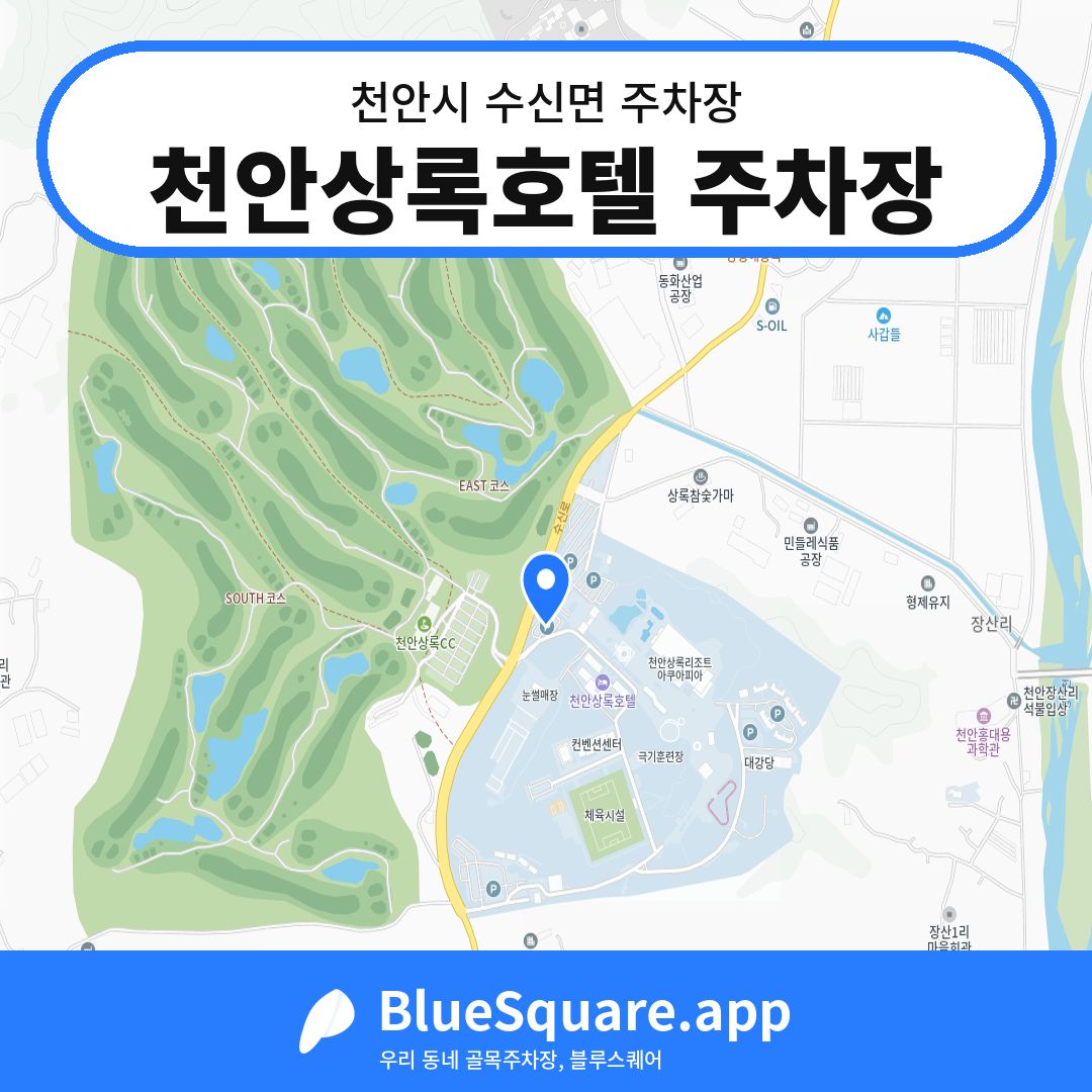 천안상록호텔 주차장 위치 지도 — 충남 천안시 수신면 | 블루스퀘어 주차