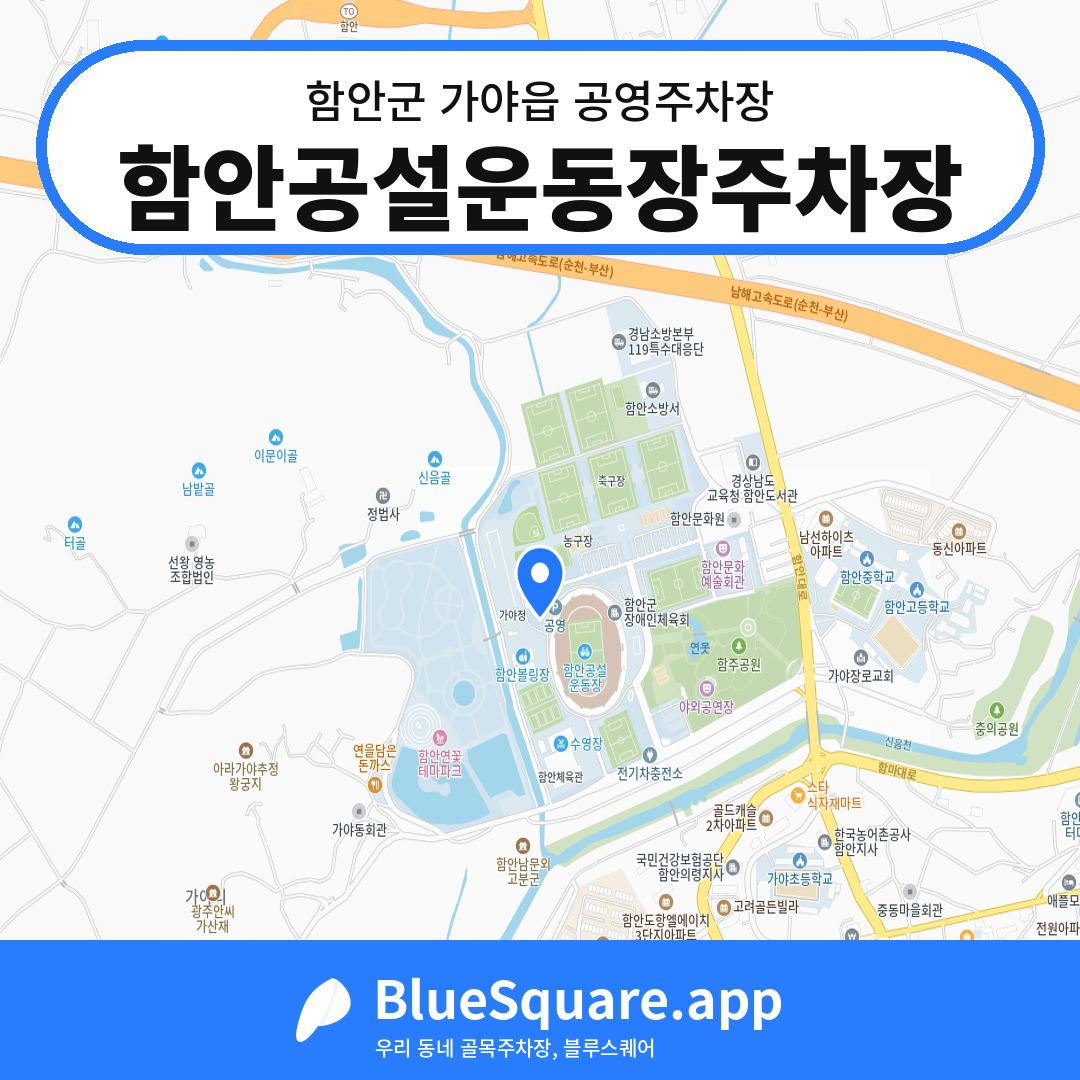 함안공설운동장주차장 위치 지도 — 경남 함안군 가야읍 | 블루스퀘어 주차