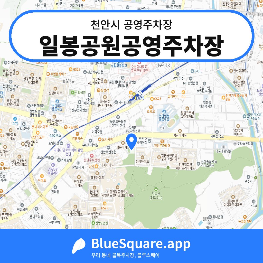 일봉공원공영주차장 위치 지도 — 충남 천안시 | 블루스퀘어 주차