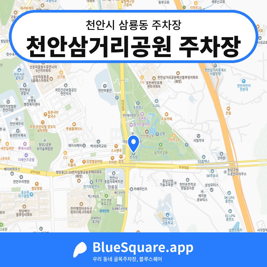 천안삼거리공원 주차장 위치 지도 — 충남 천안시 삼룡동 | 블루스퀘어 주차