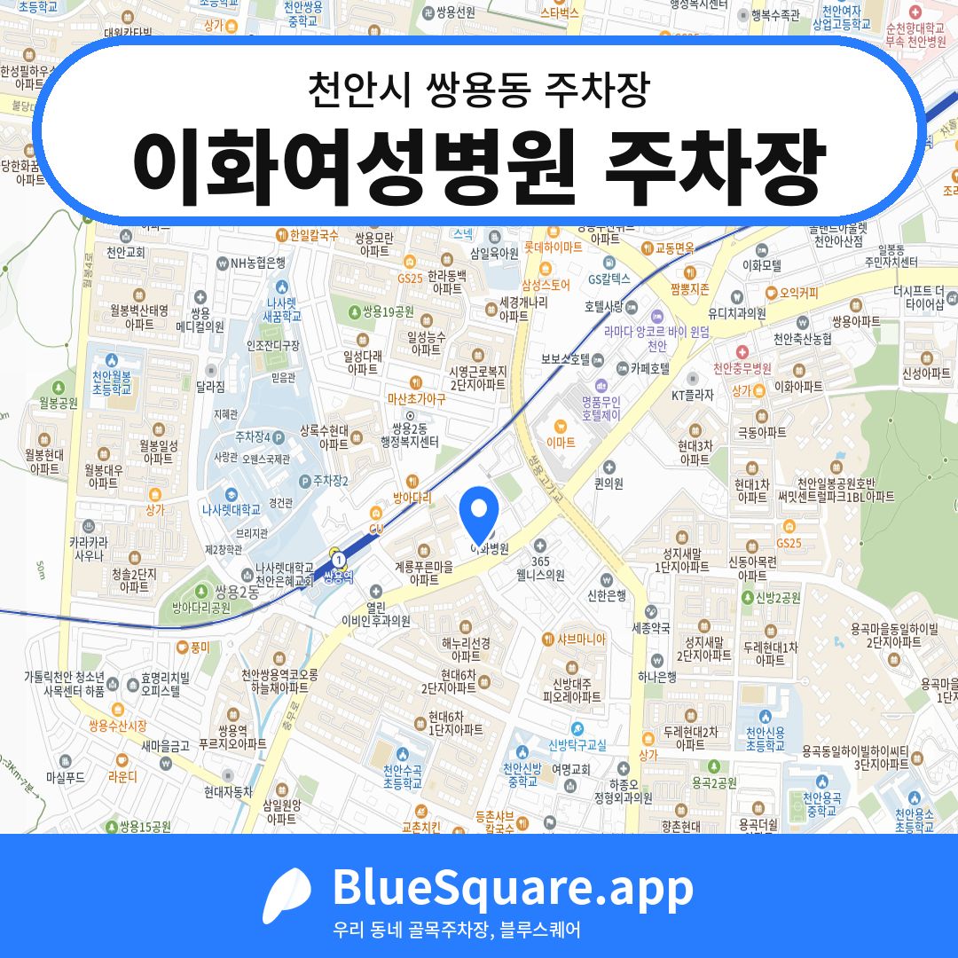 이화여성병원 주차장 위치 지도 — 충남 천안시 쌍용동 | 블루스퀘어 주차